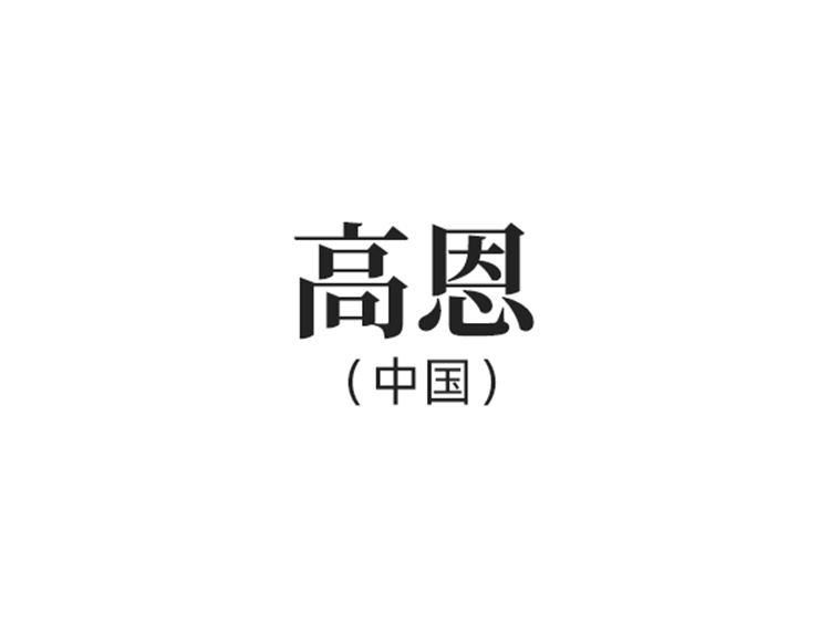 高恩（中國）